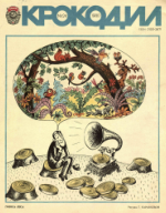 Обложка для Крокодил, 1980 , № 24.pdf